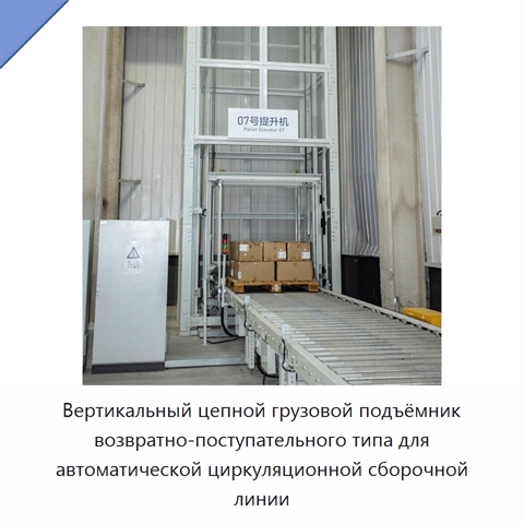 Вертикальный цепной грузовой подъёмник возвратно-поступательного типа для автоматической циркуляционной сборочной линии