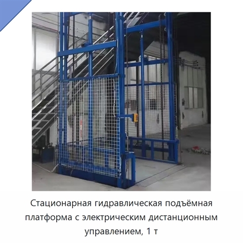 Стационарная гидравлическая подъёмная платформа с электрическим дистанционным управлением, 1 т