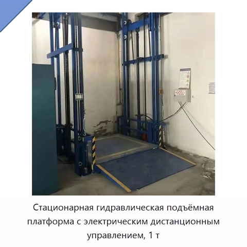 Стационарная гидравлическая подъёмная платформа с электрическим дистанционным управлением, 1 т