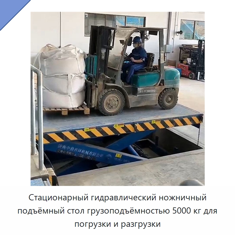 Стационарный гидравлический ножничный подъёмный стол грузоподъёмностью 5000 кг для погрузки и разгрузки — Подъемные столы