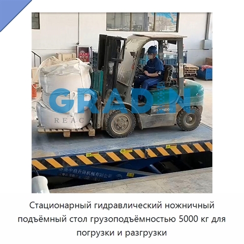 Стационарный гидравлический ножничный подъёмный стол грузоподъёмностью 5000 кг для погрузки и разгрузки