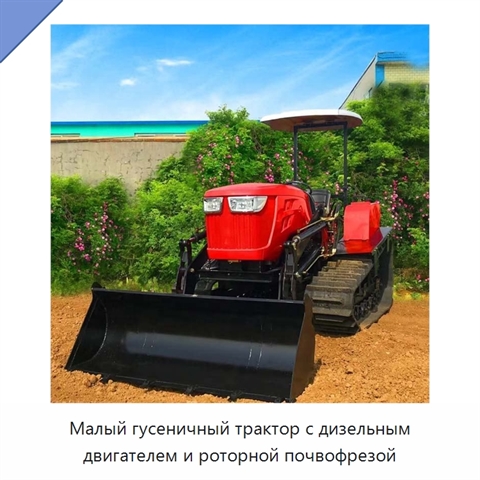 Малый гусеничный трактор с дизельным двигателем и роторной почвофрезой