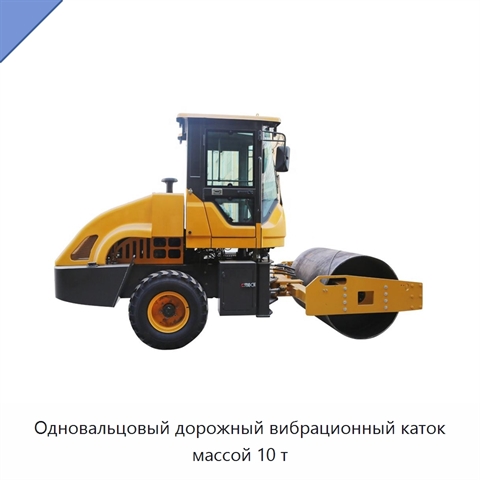 Одновальцовый дорожный вибрационный каток массой 10 т