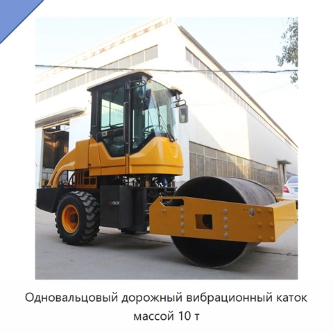 Одновальцовый дорожный вибрационный каток массой 10 т