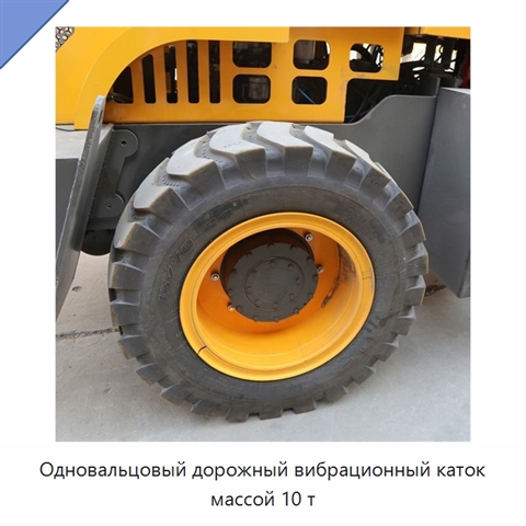 Одновальцовый дорожный вибрационный каток массой 10 т