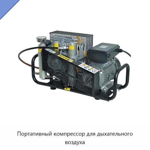 Портативный компрессор для дыхательного воздуха