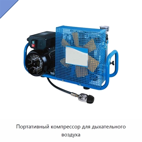 Портативный компрессор для дыхательного воздуха