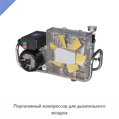 Портативный компрессор для дыхательного воздуха