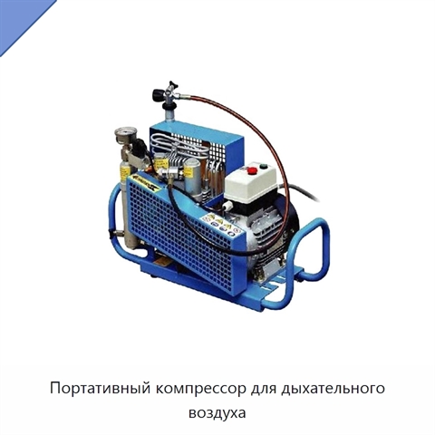 Портативный компрессор для дыхательного воздуха