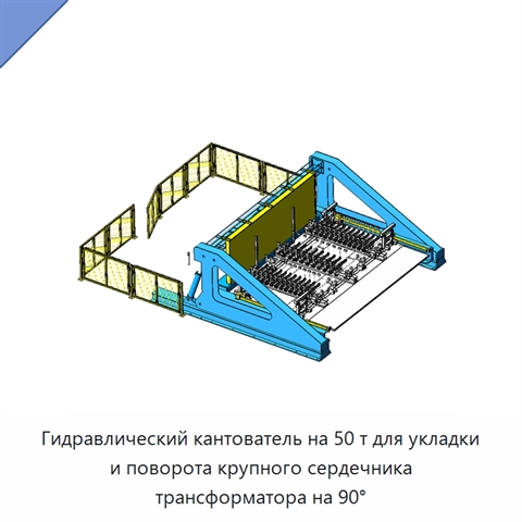Гидравлический кантователь на 50 т для укладки и поворота крупного сердечника трансформатора на 90°