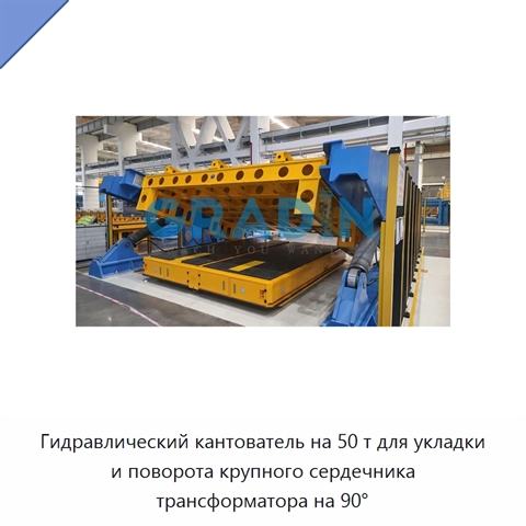 Гидравлический кантователь на 50 т для укладки и поворота крупного сердечника трансформатора на 90°
