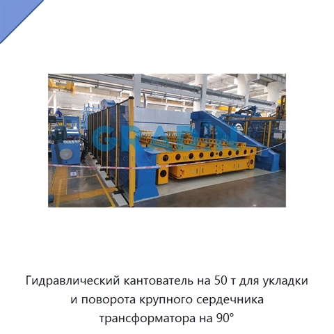 Гидравлический кантователь на 50 т для укладки и поворота крупного сердечника трансформатора на 90°