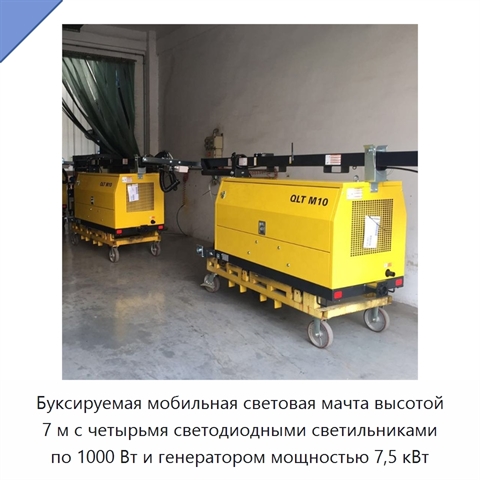 Буксируемая мобильная световая мачта высотой 7 м с четырьмя светодиодными светильниками по 1000 Вт и генератором мощностью 7,5 кВт
