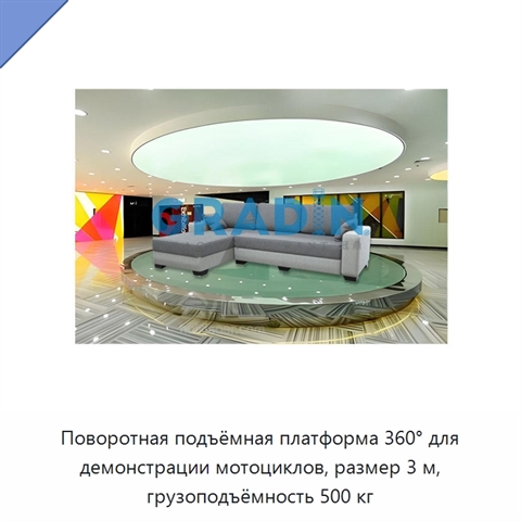 Поворотная подъёмная платформа 360° для демонстрации мотоциклов, размер 3 м, грузоподъёмность 500 кг