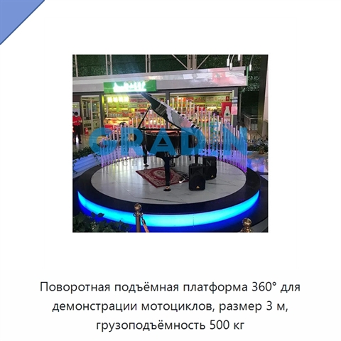 Поворотная подъёмная платформа 360° для демонстрации мотоциклов, размер 3 м, грузоподъёмность 500 кг