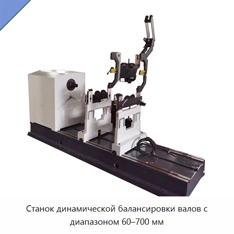 Станок динамической балансировки валов с диапазоном 60–700 мм