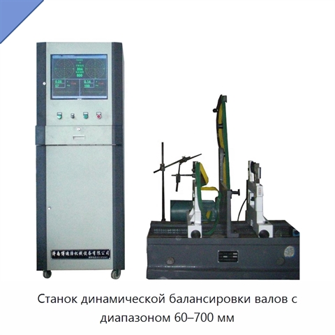 Станок динамической балансировки валов с диапазоном 60–700 мм