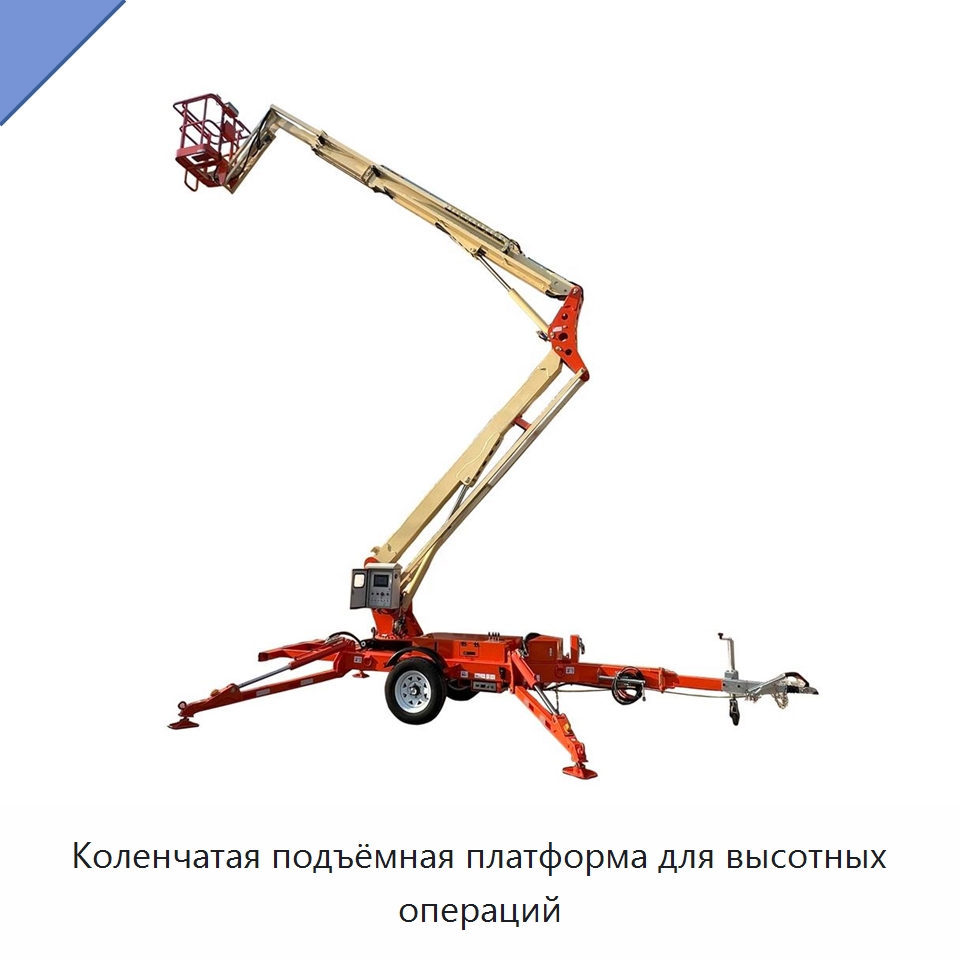 Коленчатая подъёмная платформа для высотных операций — Горнодобывающее оборудование
