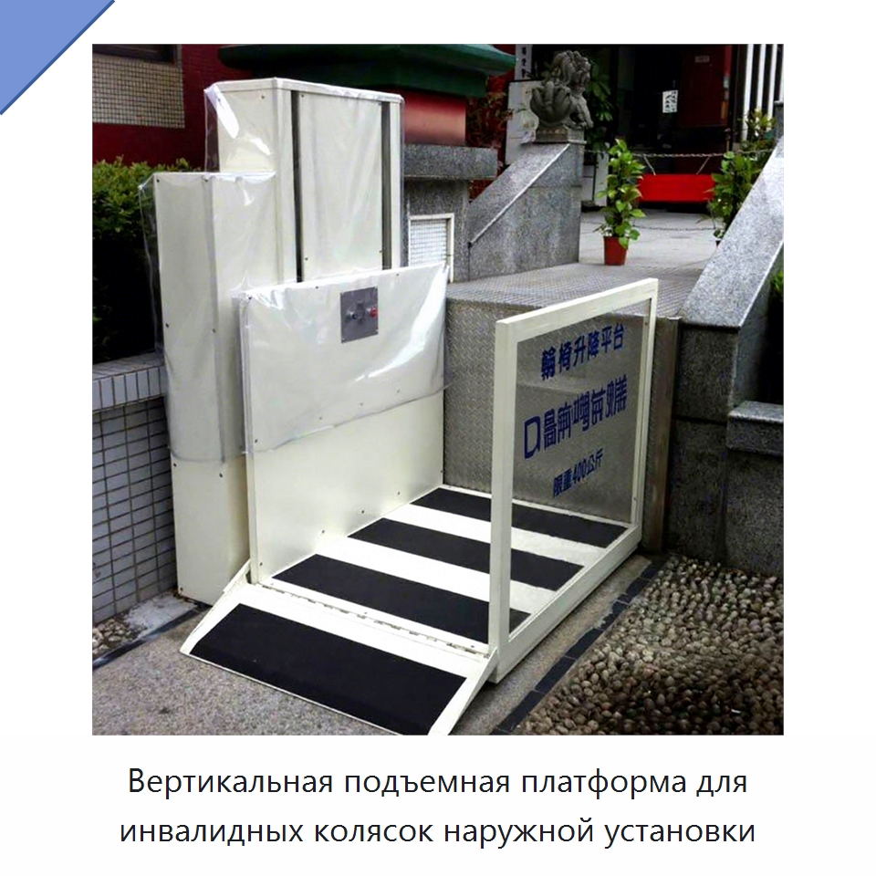 Вертикальная подъемная платформа для инвалидных колясок наружной установки — Подъемные столы