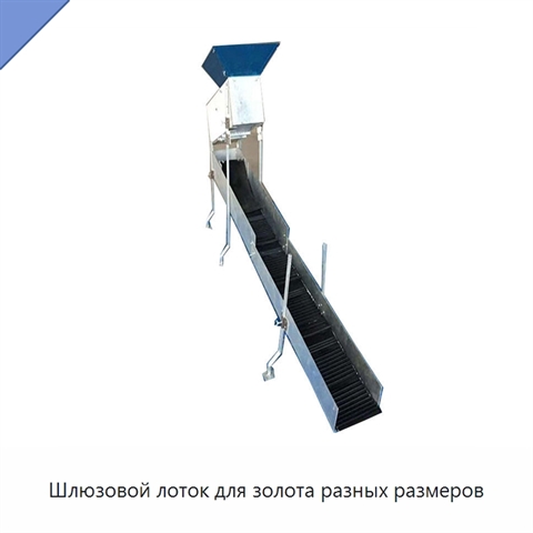 Шлюзовой лоток для золота разных размеров