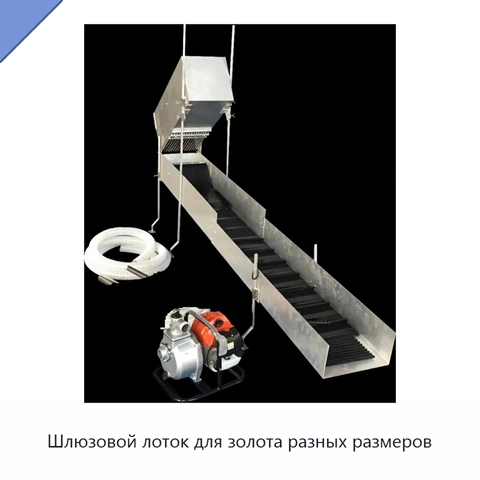 Шлюзовой лоток для золота разных размеров