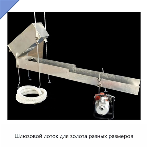 Шлюзовой лоток для золота разных размеров