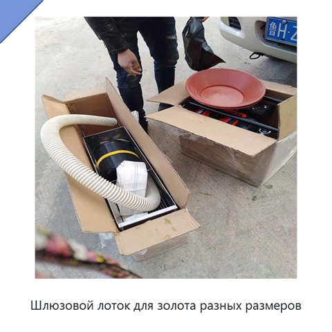 Шлюзовой лоток для золота разных размеров
