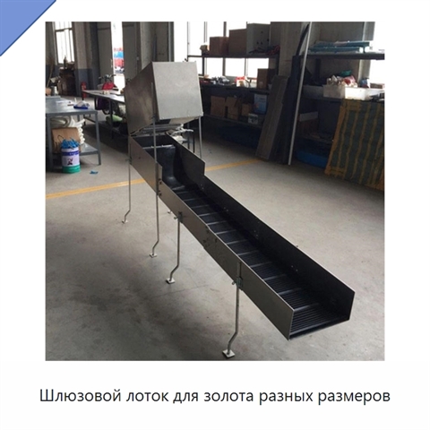 Шлюзовой лоток для золота разных размеров