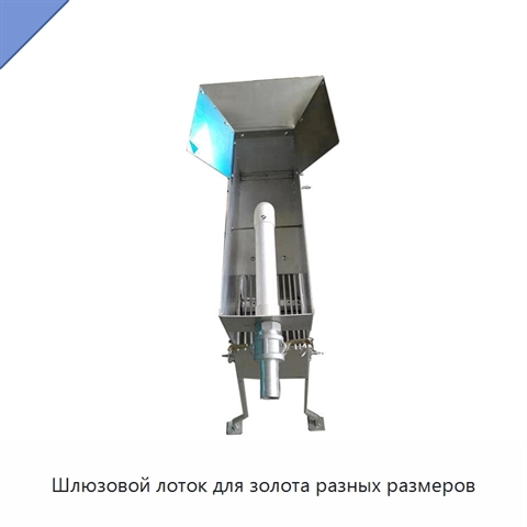 Шлюзовой лоток для золота разных размеров