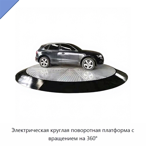 Электрическая круглая поворотная платформа с вращением на 360°
