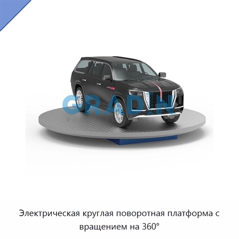Электрическая круглая поворотная платформа с вращением на 360°