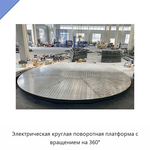Электрическая круглая поворотная платформа с вращением на 360°