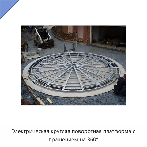 Электрическая круглая поворотная платформа с вращением на 360°