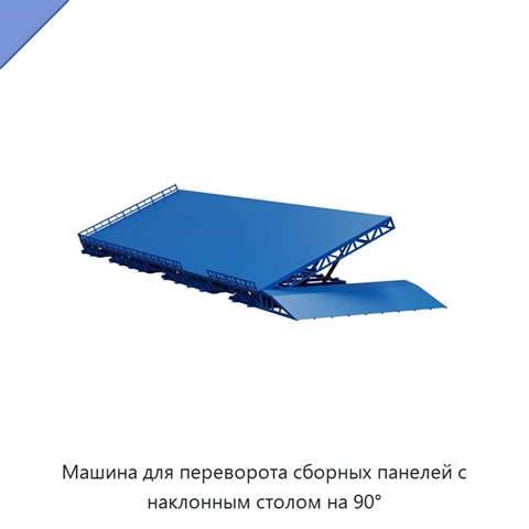 Машина для переворота сборных панелей с наклонным столом на 90°
