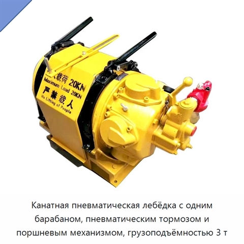 Канатная пневматическая лебёдка с одним барабаном, пневматическим тормозом и поршневым механизмом, грузоподъёмностью 3 т