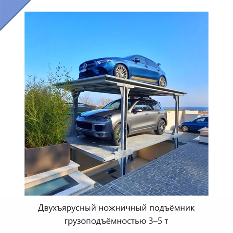 Двухъярусный ножничный подъёмник грузоподъёмностью 3–5 т