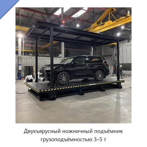 Двухъярусный ножничный подъёмник грузоподъёмностью 3–5 т