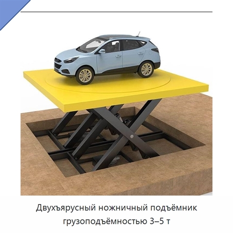Двухъярусный ножничный подъёмник грузоподъёмностью 3–5 т