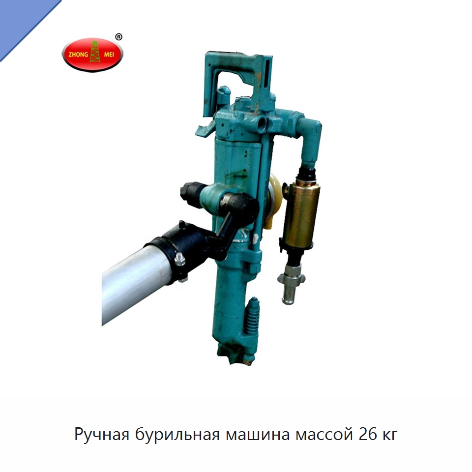 Ручная бурильная машина массой 26 кг — Горнодобывающее оборудование