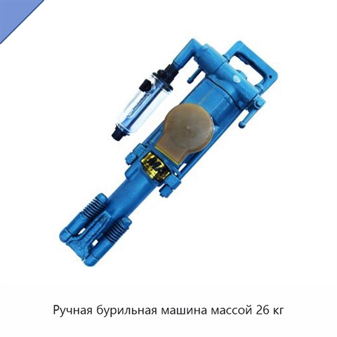 Ручная бурильная машина массой 26 кг