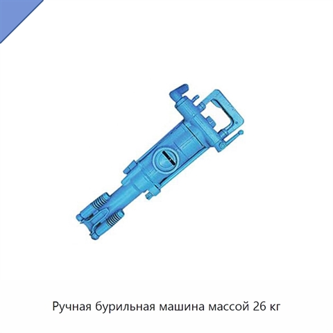 Ручная бурильная машина массой 26 кг