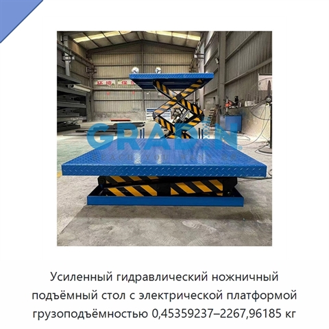 Усиленный гидравлический ножничный подъёмный стол с электрической платформой грузоподъёмностью 0,45359237–2267,96185 кг