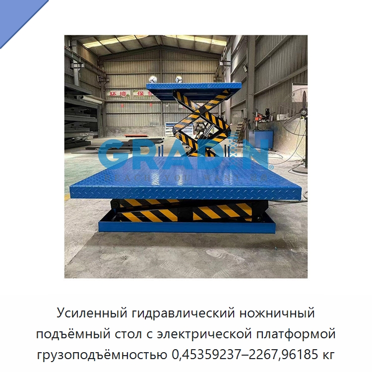 Усиленный гидравлический ножничный подъёмный стол с электрической платформой грузоподъёмностью 0,45359237–2267,96185 кг — Подъемные столы