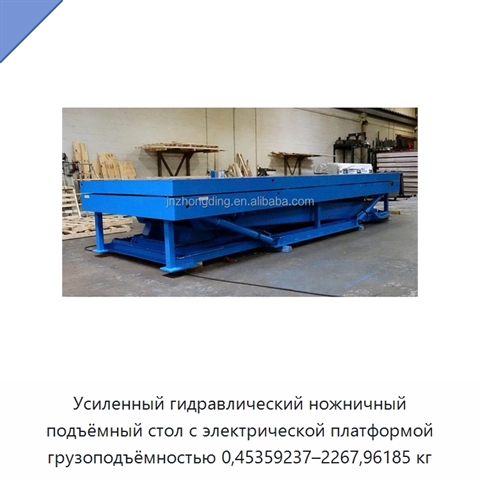 Усиленный гидравлический ножничный подъёмный стол с электрической платформой грузоподъёмностью 0,45359237–2267,96185 кг