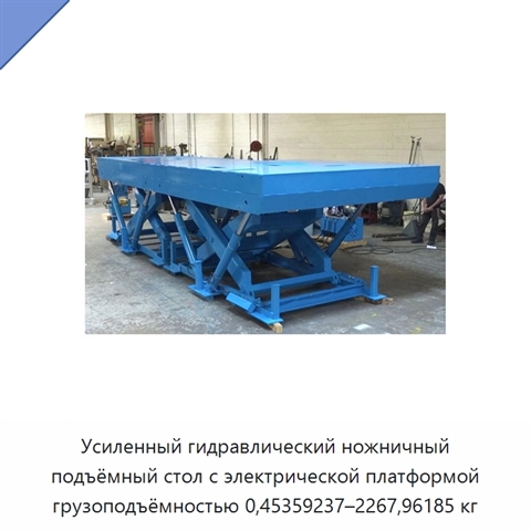 Усиленный гидравлический ножничный подъёмный стол с электрической платформой грузоподъёмностью 0,45359237–2267,96185 кг