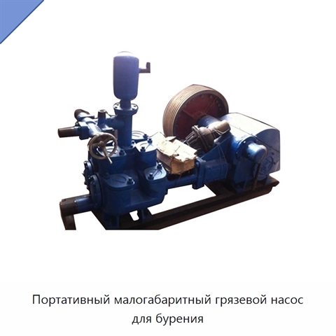Портативный малогабаритный грязевой насос для бурения