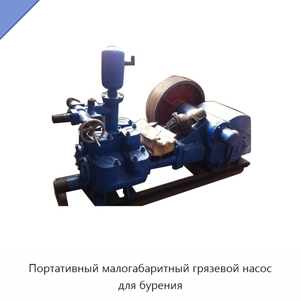 Портативный малогабаритный грязевой насос для бурения — Нефтепромысловое оборудование