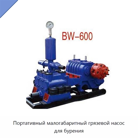 Портативный малогабаритный грязевой насос для бурения