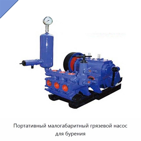 Портативный малогабаритный грязевой насос для бурения