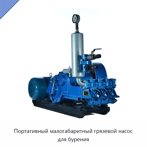 Портативный малогабаритный грязевой насос для бурения